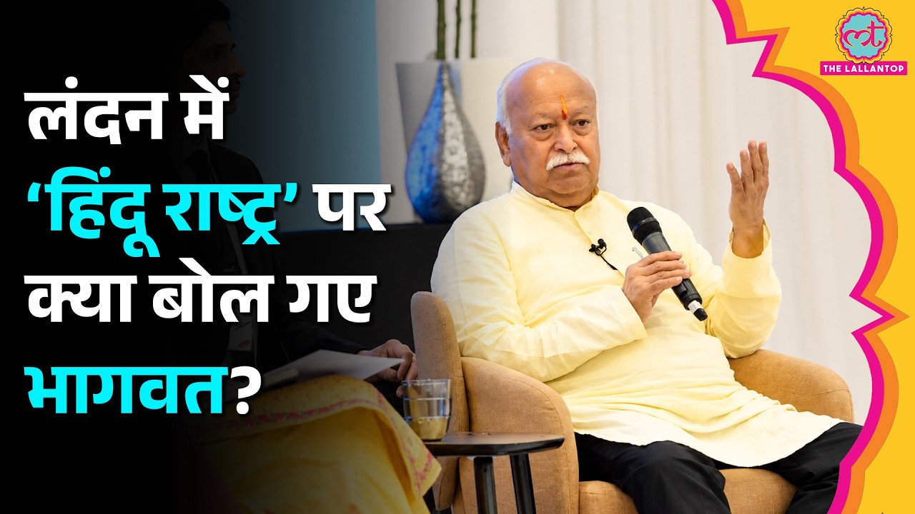 ‘एक जैसा होना जरूरी नहीं’ London में Mohan Bhagwat ने ‘Hindu Rashtra’ पर क्या कह द‍िया?