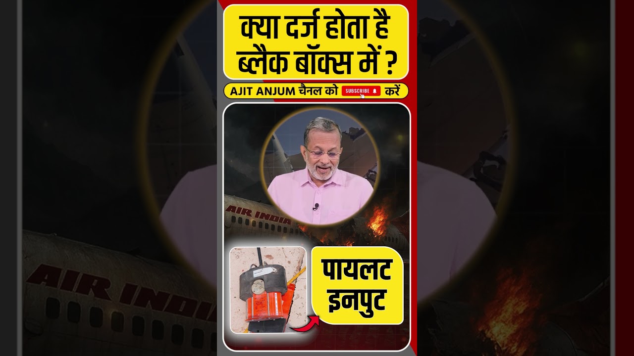 Ahmedabad Plane Crash: मिल गया ब्लैक बॉक्स, क्या दर्ज होता है इसमें ? #shorts