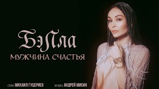 Бэлла — «Мужчина счастья» (Премьера песни, 2025)