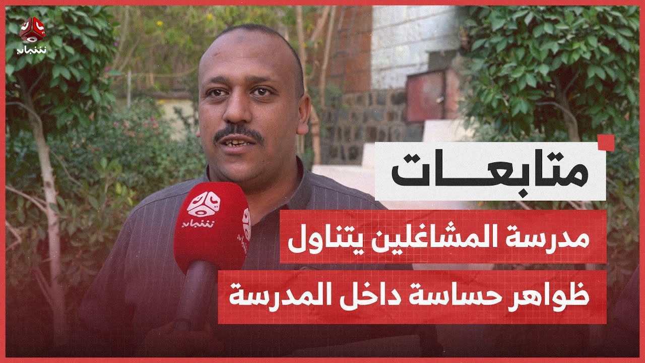 مؤلف مدرسة المشاغلين: المسلسل يتناول ظواهر حساسة داخل المدرسة