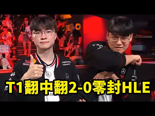 【CC字幕】Sask看Zeka沙皇靈機一動漂移開送，T1翻中翻2 0零封HLE：T1絞盡腦汁找機會不如Zeka靈機一動！