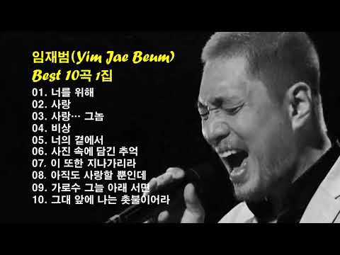 임재범(Yim Jae Beum) Best 10곡 1집