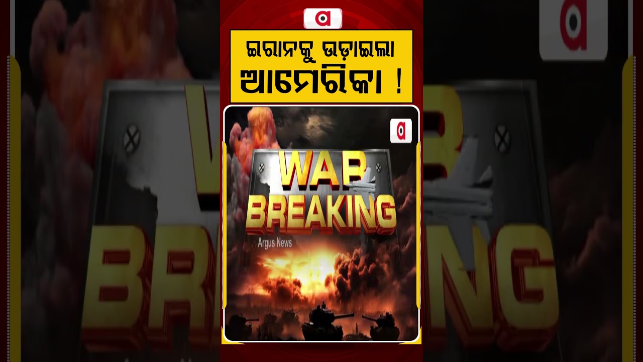 ଇରାନକୁ ଉଡ଼ାଇଲା ଆମେରିକା ! | Argus Reels | US Attack Iran | Donald Trump | War News