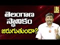Telangana Local Point తెలంగాణ స్థానికం జరుగుతుందా