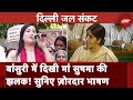 Delhi Water Crisis: BJP MP Bansuri Swaraj ने जल बोर्ड के खिलाफ किया जोरदार विरोध प्रदर्शन