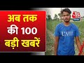 Hindi News: आपके शहर, राज्य की 100 बड़ी खबरें | Delhi Sakshi Murder Case Updates | Delhi Police