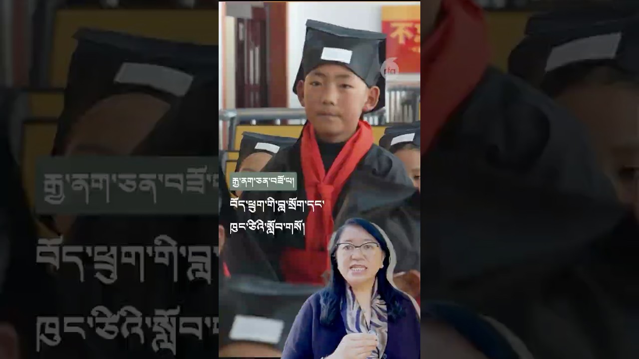 རྒྱ་མི་རིགས་ཀྱི་གནའ་བོའི་རིག་གཞུང་གི་སློབ་གསོ་གཏིང་ཟབ་སྤྲོད་པ།Tibetan children to study confucius