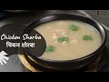 Chicken Shorba | चिकन शोरबा | Chicken Soup | Murgh Shorba | Soup Recipes | Sanjeev Kapoor Khazana