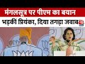 Lok Sabha Elections 2024: PM Modi के मंगलसूत्र वाले बयान पर भड़कीं Priyanka Gandhi, दिया तगड़ा जवाब