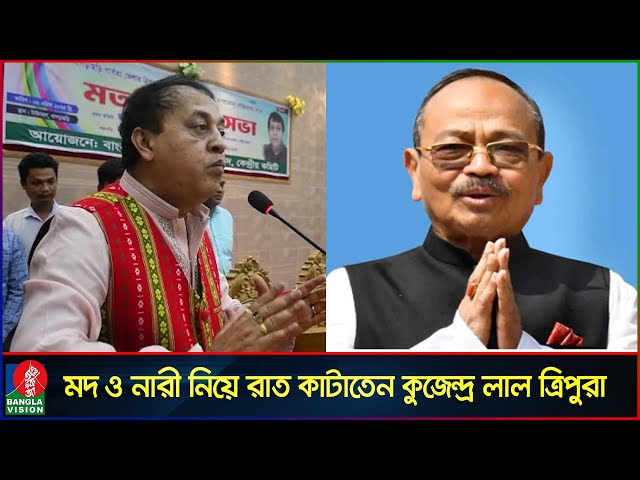 ১৬ বছরে টাকার পাহাড় গড়েছেন কুজেন্দ্র লাল ত্রিপুরা: ওয়াদুদ ভূঁইয়া | Wadud Bhuiyan | Banglavision
