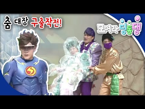 모여라 딩동댕 - 춤 대장 구출작전_#002