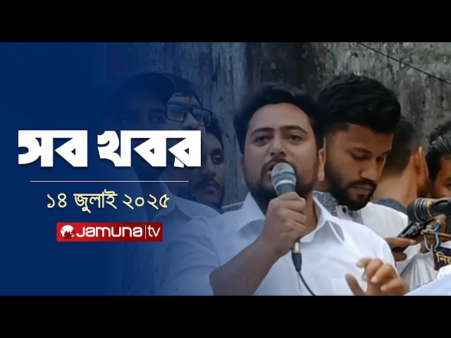 সারাদিনের সব খবর একসাথে | Sob Khobor | 12 AM | 14 July 2025 | Jamuna TV