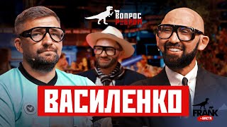 Вопрос Ребром — Николай Василенко