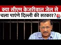 Arvind Kejriwal Arrested Updates: CM Arvind Kejriwal गिरफ्तार, क्या जेल से चला पाएंगे सरकार?