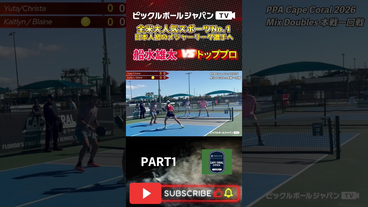 【ピックルボール/PickleBall】ミックスダブルスでも成長した姿を見せれるか！？PPAケープコーラルミックスダブルス本戦1回戦！【スーパープレー】#ピックルボール #pickleball
