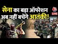 Jammu Kashmir: सेना का बड़ा ऑपरेशन, अब नहीं बचेंगे आतंकी | Indian Army | Terrorist | Aaj Tak LIVE