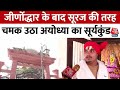 Ayodhya के Suryakund से देखिए Aaj Tak संवाददाता की ये रिपोर्ट | Ram Mandir Ayodhya | Aaj Tak News