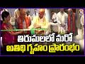 TTD EO Ravi Chandra & Add. EO Vankaiah Chowdary Inaugurates Simha Nilayam In Tirumala | V6 News