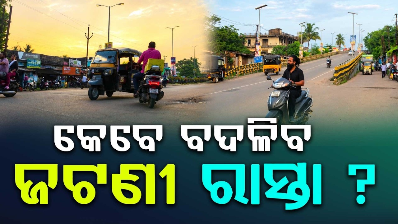 କେବେ ବଦଳିବ ଜଟଣୀ ରାସ୍ତା ? | Jatani | Road Safety | JataniNews | Accident ProneZone | Argus News