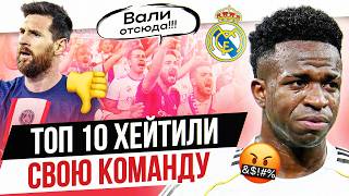 ТОП 10 Фанаты хейтили свою команду