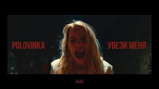 Polovinka — Увези меня (Official Music Video)
