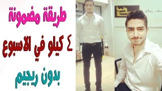اكثر طريقة مضمونة لتخسيس 4 كيلو في الاسبوع بدون رجيم ...