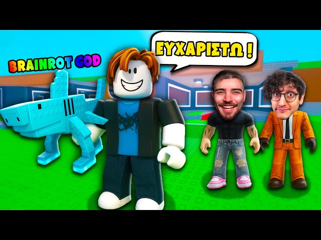 ΚΑΝΑΜΕ ΔΩΡΟ BRAINROT GOD ΣΕ FAN ΜΑΣ ΣΤΟ STEAL A BRAINROT ΣΤΟ ROBLOX!