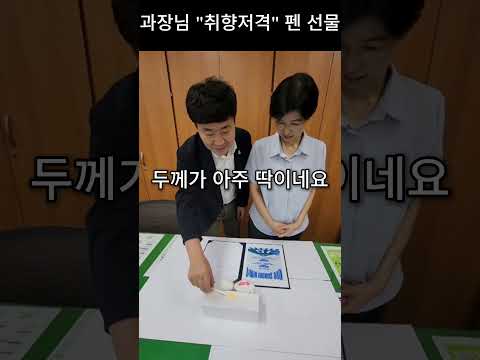 과장님 취향저격 펜 선물 사진