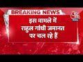 Breaking News: गृह मंत्री Amit Shah पर Rahul Gandhi द्वारा आपत्तिजनक टिप्पणी का मामला | Aaj Tak  - 01:20 min - News - Video