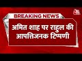 Breaking News: गृह मंत्री Amit Shah पर Rahul Gandhi द्वारा आपत्तिजनक टिप्पणी का मामला | Aaj Tak