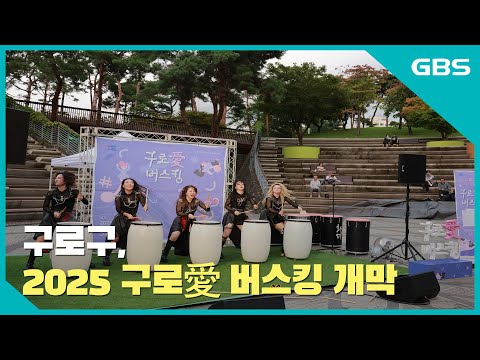 2025 ‘구로愛 버스킹’ 개막 공연 열려 바로가기