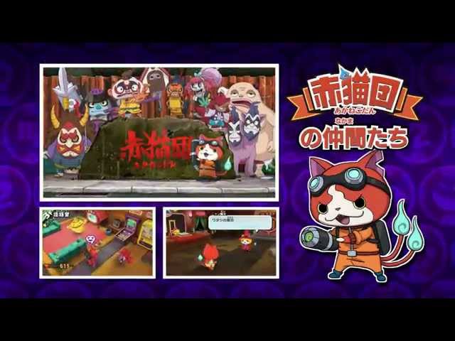 妖怪ウォッチバスターズ 赤猫団 | ニンテンドー3DS | 任天堂