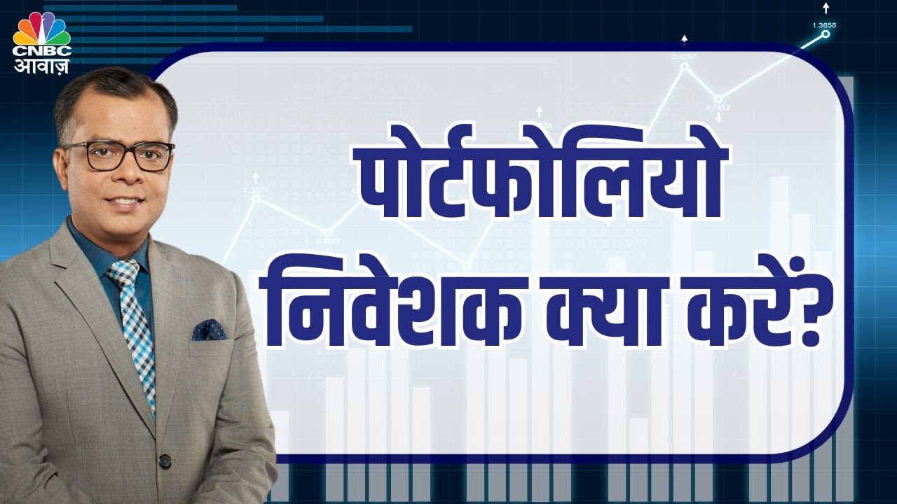 Portfolio Investors अब क्या करें? Market गिरावट या Recovery पर कैसे करें Action?