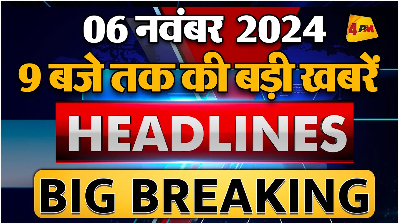 6 NOVEMBER 2024 ॥ Breaking News ॥ Top 10 Headlines