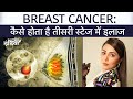 Breast Cancer की Stage Three से जूझ रहीं Hina Khan, | ब्रेस्ट कैंसर का इलाज | Symptoms | Treatment