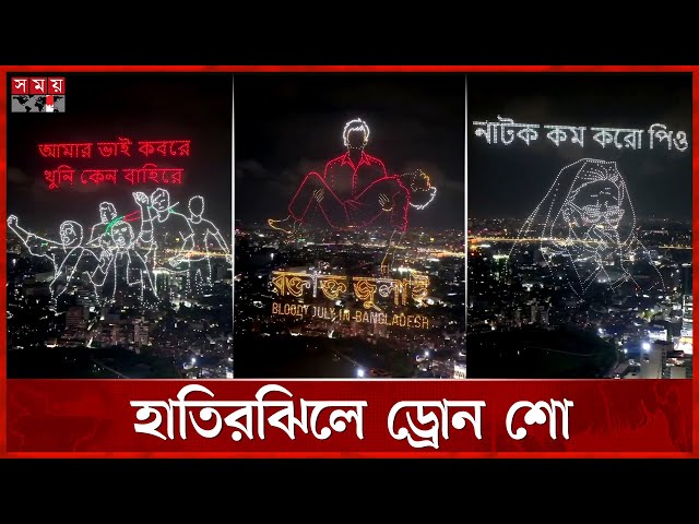 গণঅভ্যুত্থানে প্রাইভেট বিশ্ববিদ্যালয়ের শিক্ষার্থীদের অবদান স্মরণে হাতিরঝিলে ড্রোন শো | Somoy TV