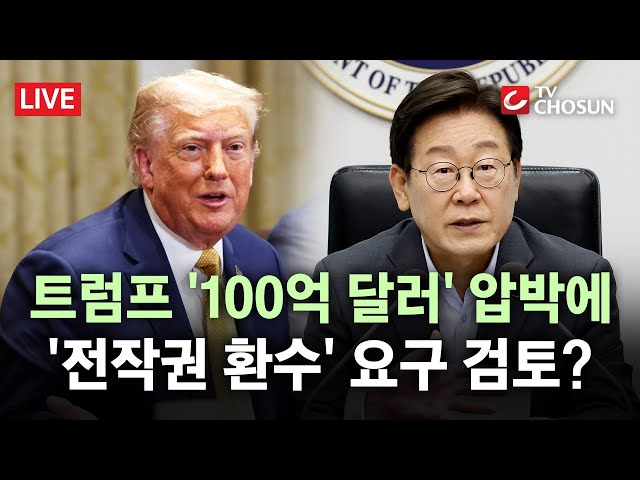 [🔴 무조건 간다 LIVE] 트럼프 방위비 인상 압박에 '전작권 환수' 요구?