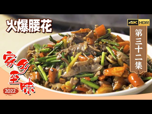 《家乡至味2022》4K 用随手可得的食材造就不同风味 成为餐桌上绝妙滋味 火爆腰花 农家清炖鸡  串串火锅 EP32 | 美食中国 Tasty China