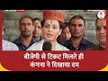 BJP से Loksabha Election का टिकट मिलने पर आई Kangana Ranaut की पहली प्रतिक्रिया