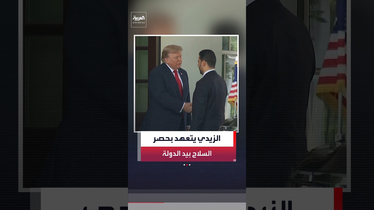 الزيدي: لا سلاح خارج إطار الدولة بعد 30 سبتمبر