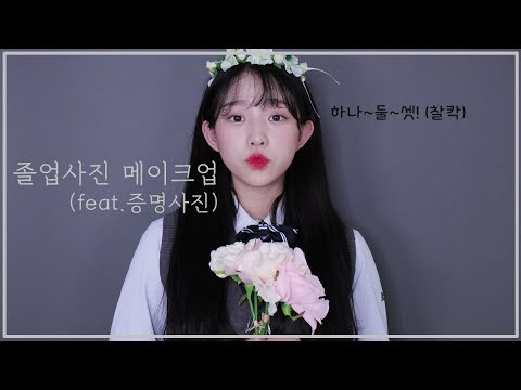 졸업사진 메이크업 / 입꼬리 메이크업! / Graduation Makeup ㅣ소윤ㅣ
