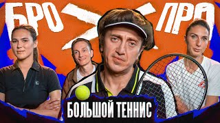 БРОПРО | 2 ВЫПУСК | ДЕНИС ДОРОХОВ vs БОЛЬШОЙ ТЕННИС