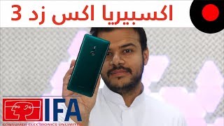 ّIFA2018: نظرة على مزايا وخصائص جوال سوني الجديد اكسبيريا اكس زد 3 ...
