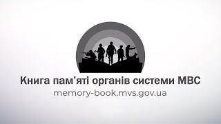 МВС запустило електронну «Книгу пам’яті» про загиблих Героїв