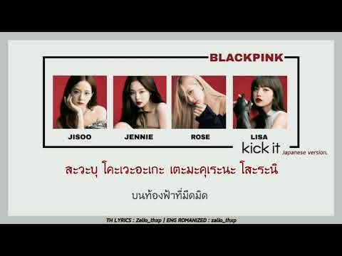 [THAISUB] BLACKPINK (ブラックピンク) - Kick It  (Japanese Ver.)