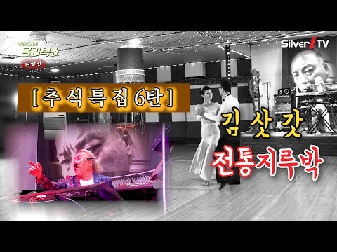 올갠보이 박종기(추석특집 6탄) 김삿갓 (댄스 : 김웅태 박가희)