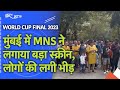 India vs Australia Final: Mumbai के Dadar में सड़कों पर खड़े होकर मैच देख रहे हैं Fans