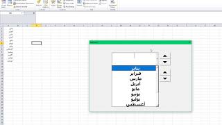 شرح اداة SpinButton للتحكم بالكمبوبوكس وتيكست بوكس شرح اداة SpinButton للتحكم بالكمبوبوكس وتيكست بوكس