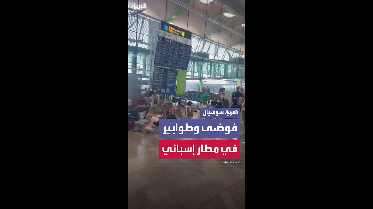 فوضى عارمة وطوابير طويلة في مطار إسباني يتسبب بضياع رحلات مئات المسافرين