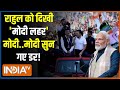 PM Modi Vs Rahul Gandhi : नरेंद्र मोदी पर पब्लिक को ट्रस्ट..विरोधी त्रस्त! Rahul Gandhi In Temple